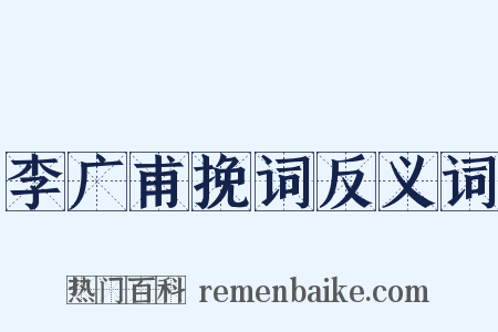 李广甫挽词反义词是什么意思的图片